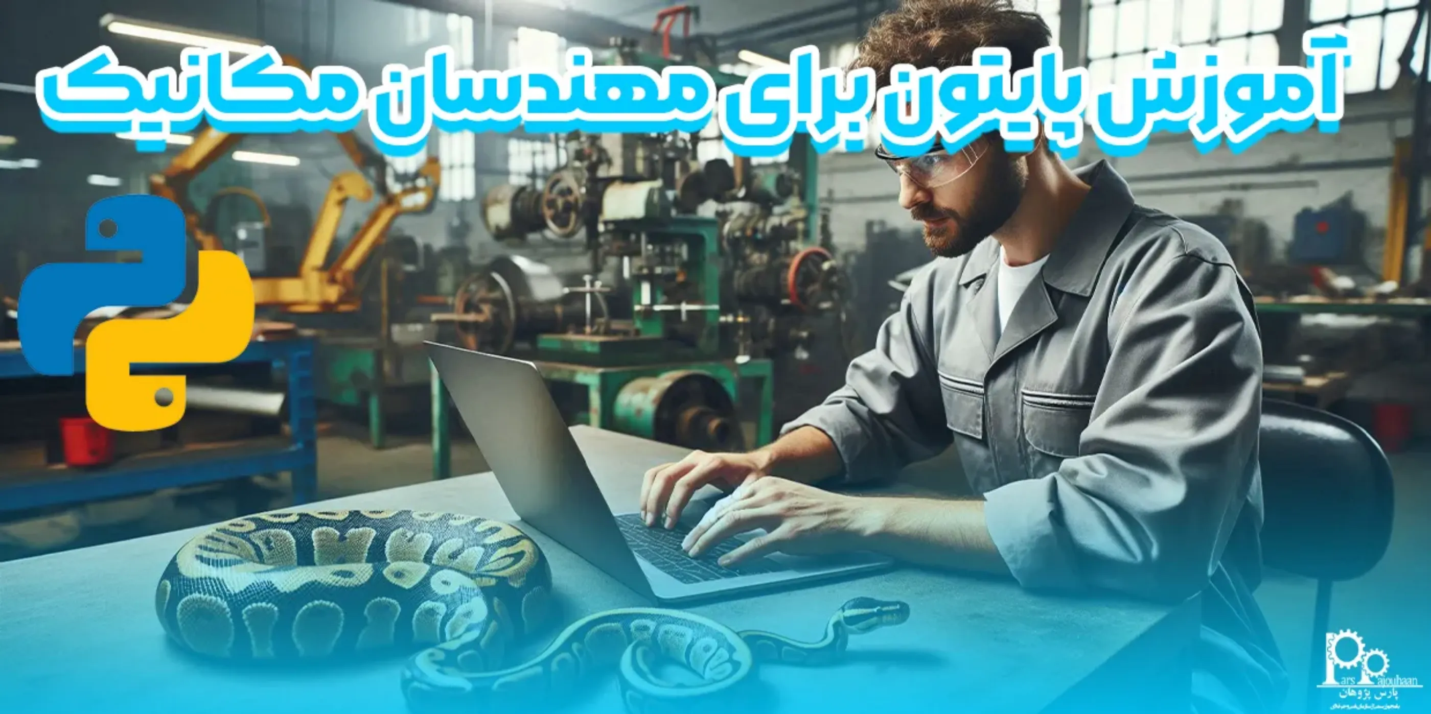 آموزش پایتون برای مهندسان مکانیک